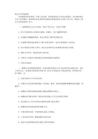 保安人员奖惩制度