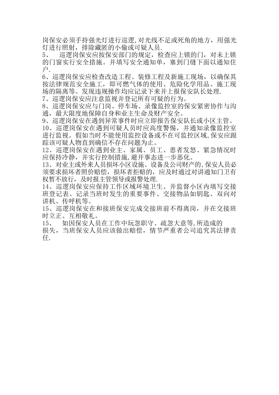 保安人员岗位职责04_第3页