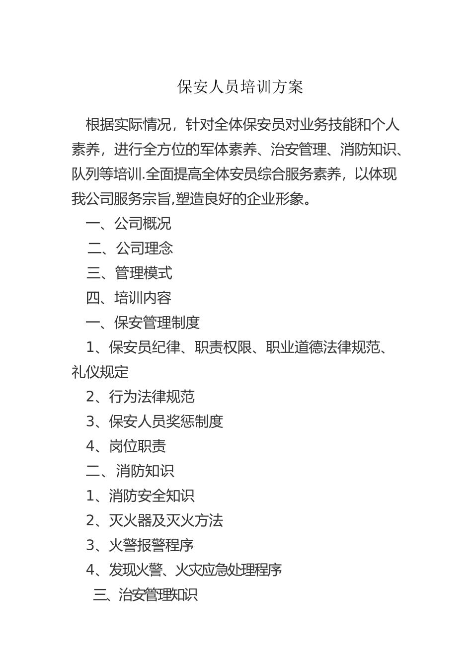保安人员培训方案_第1页