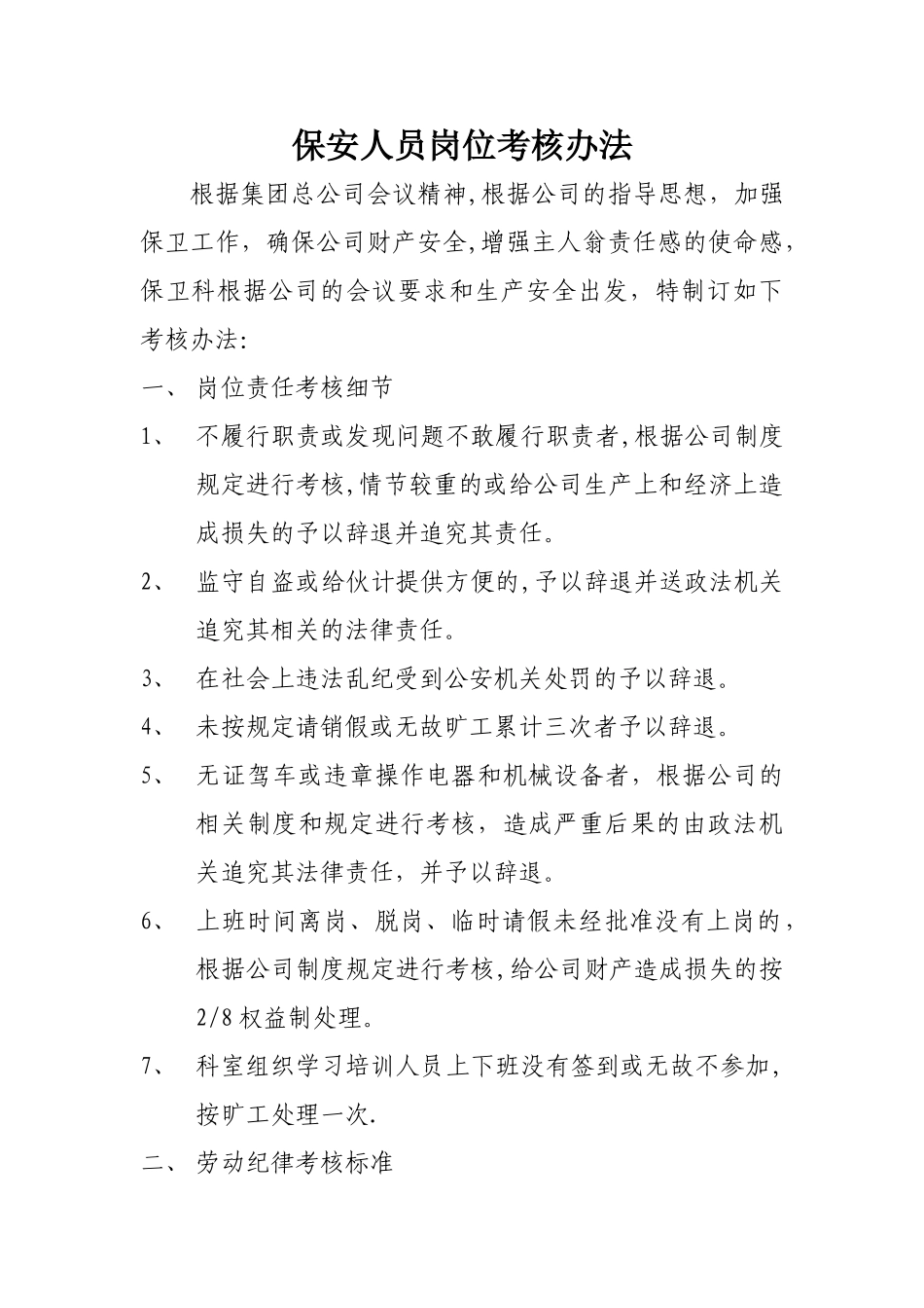 保安人员岗位考核办法_第1页