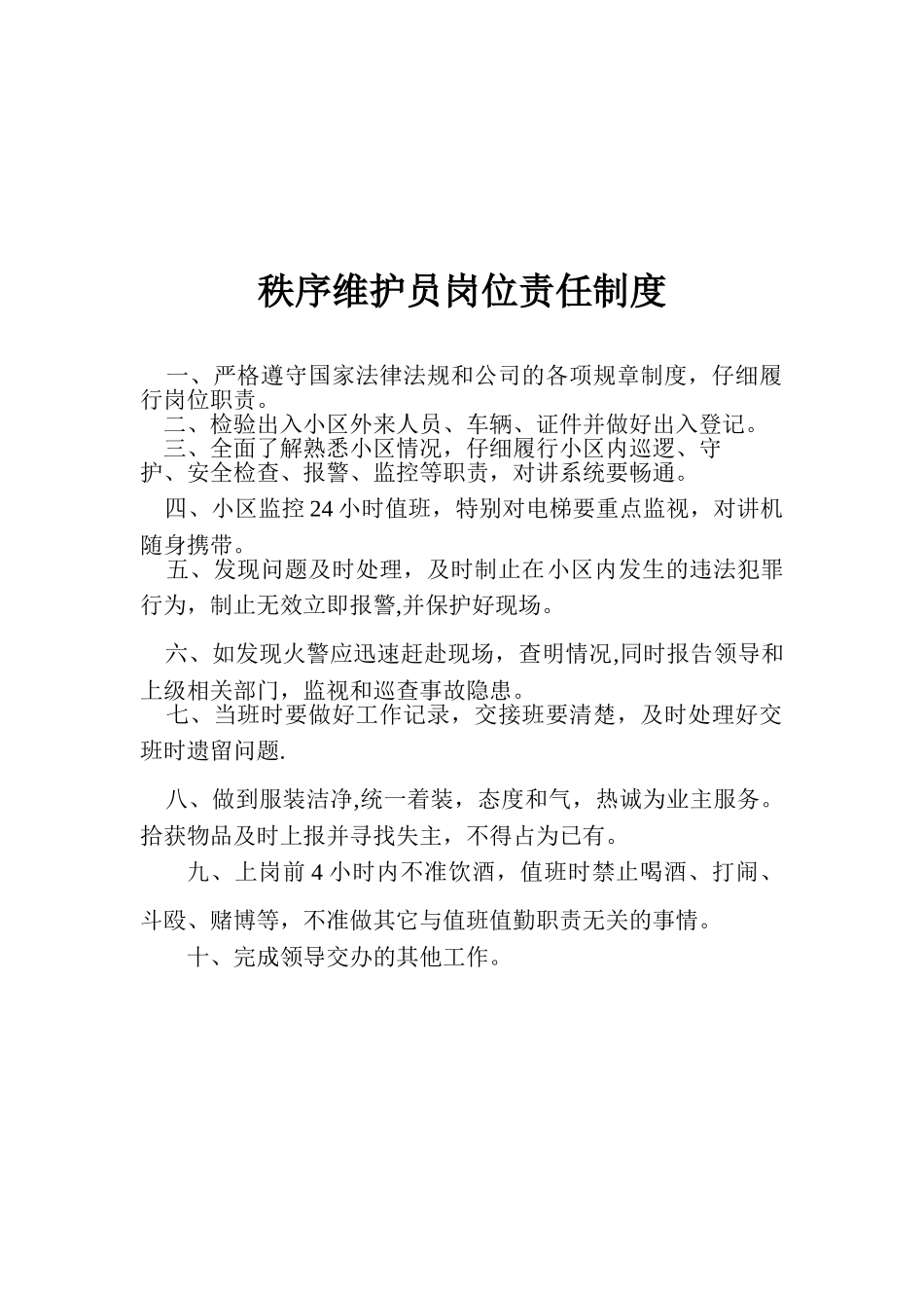 保安人员岗位责任制度剖析_第1页