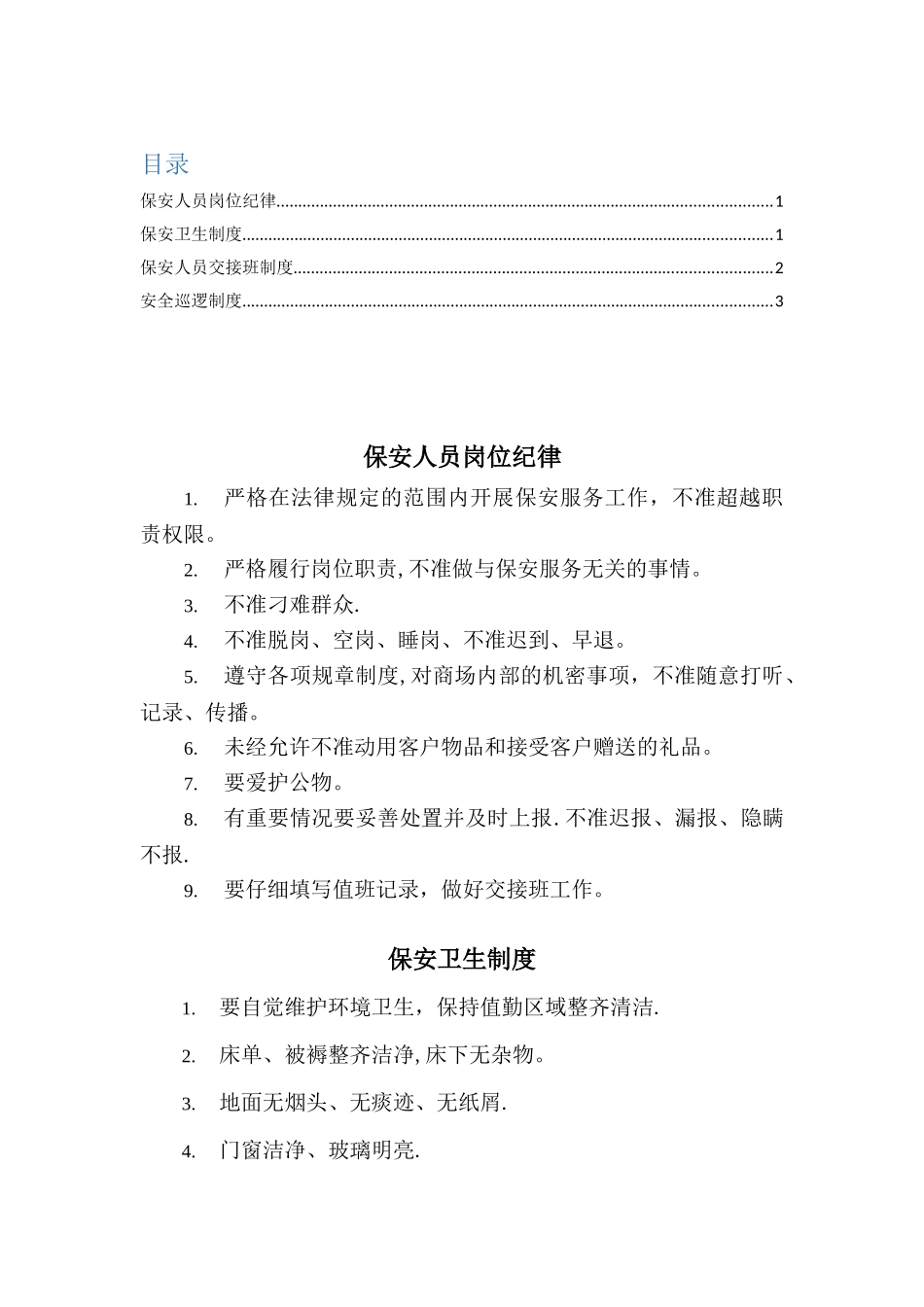 保安人员岗位纪律_第1页