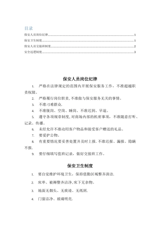 保安人员岗位纪律