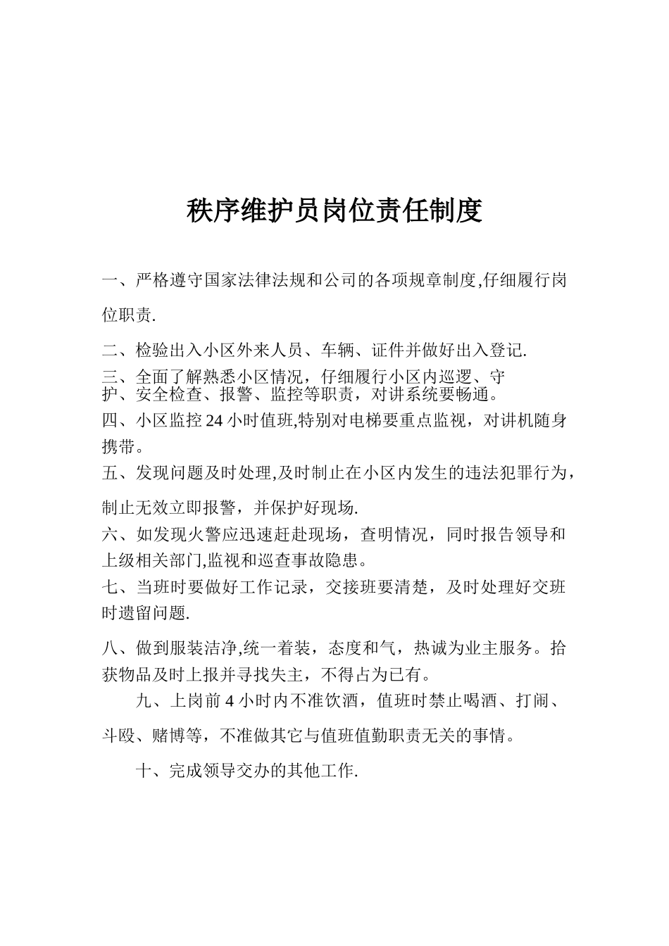 保安人员岗位责任制度_第1页