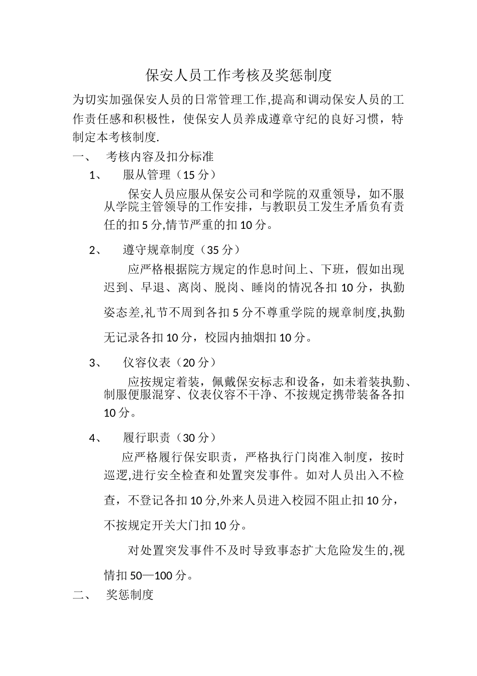 保安人员工作考核及奖惩制度_第1页