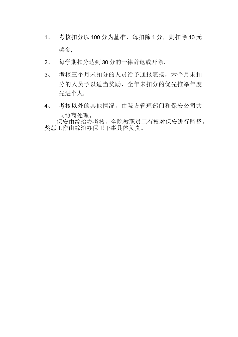 保安人员工作考核及奖惩制度_第2页