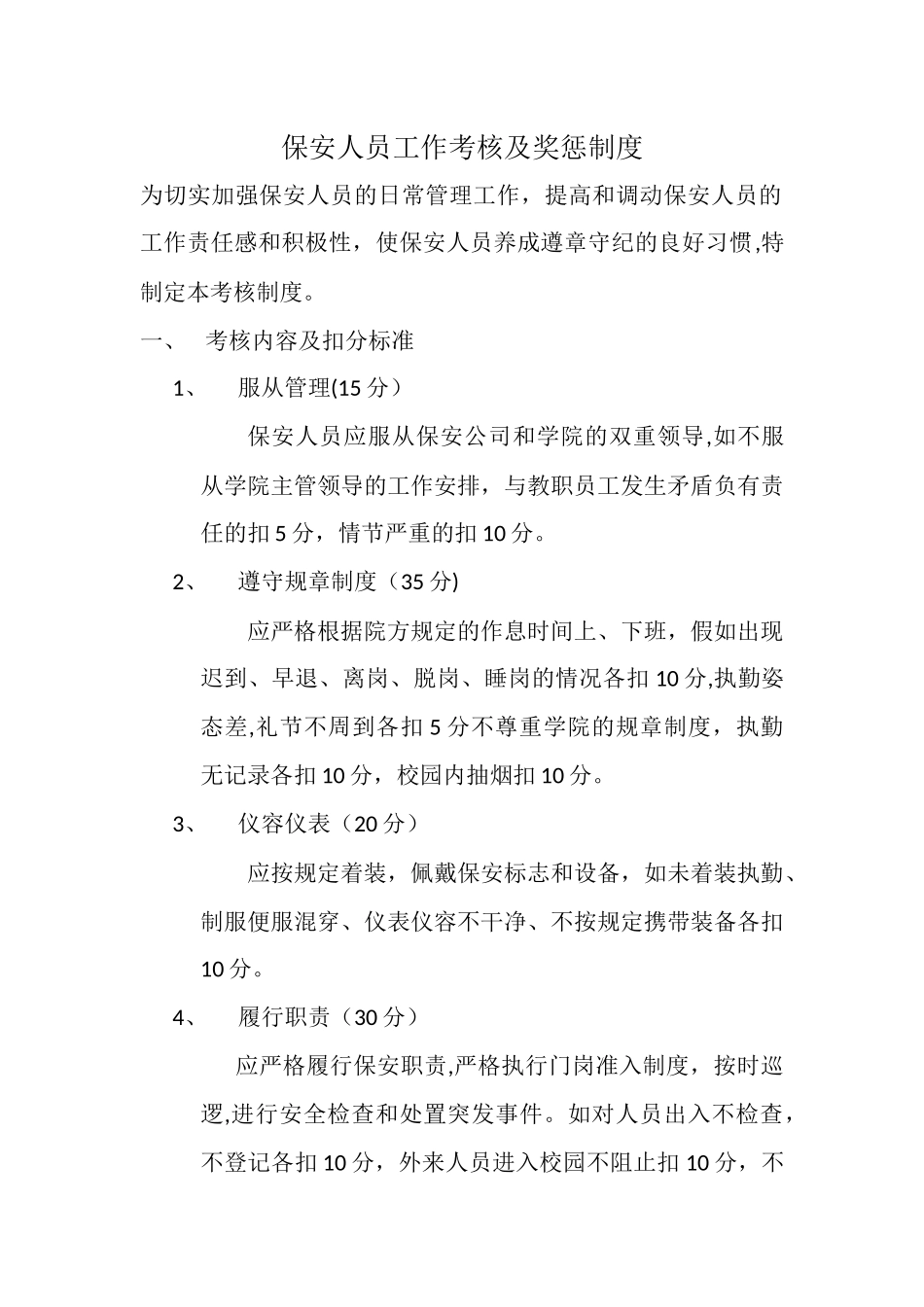 保安人员工作考核及奖惩制度_第1页