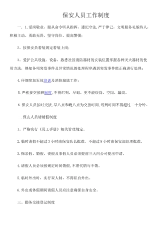 保安人员工作制度