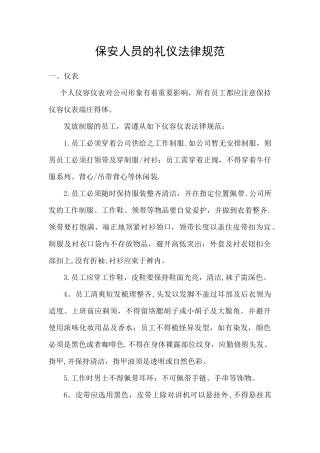 保安人员的礼仪规范