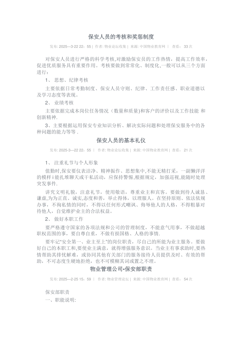 保安人员的考核和奖惩制度1_第1页