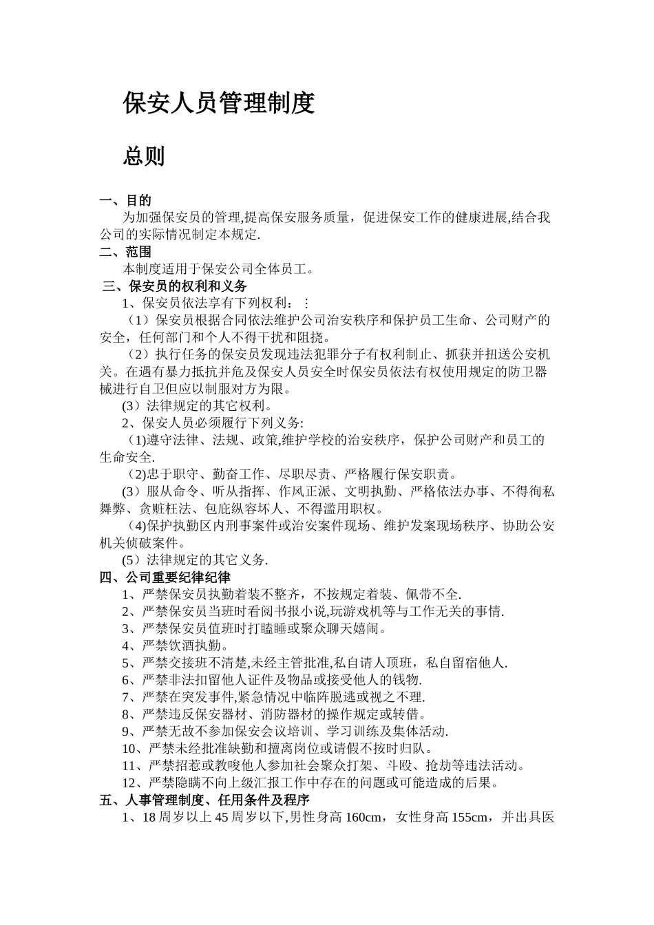 保安人员管理制度98623_第1页