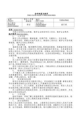 保安人员管理制度ok