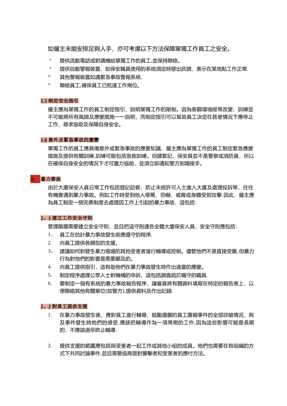 保安人员职业安全和健康_第3页