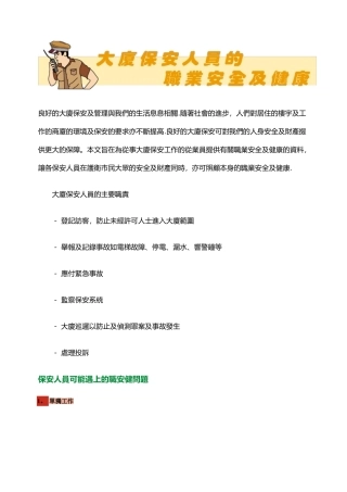 保安人员职业安全和健康