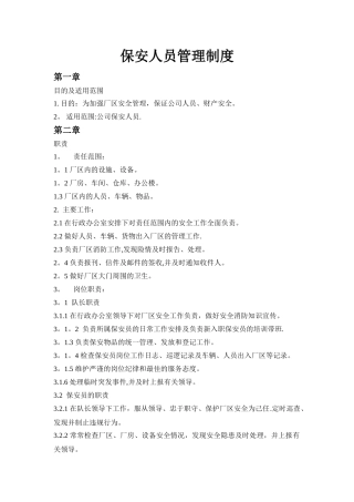 保安人员管理制度