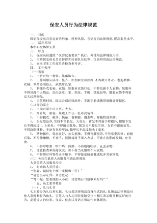 保安人员行为规范