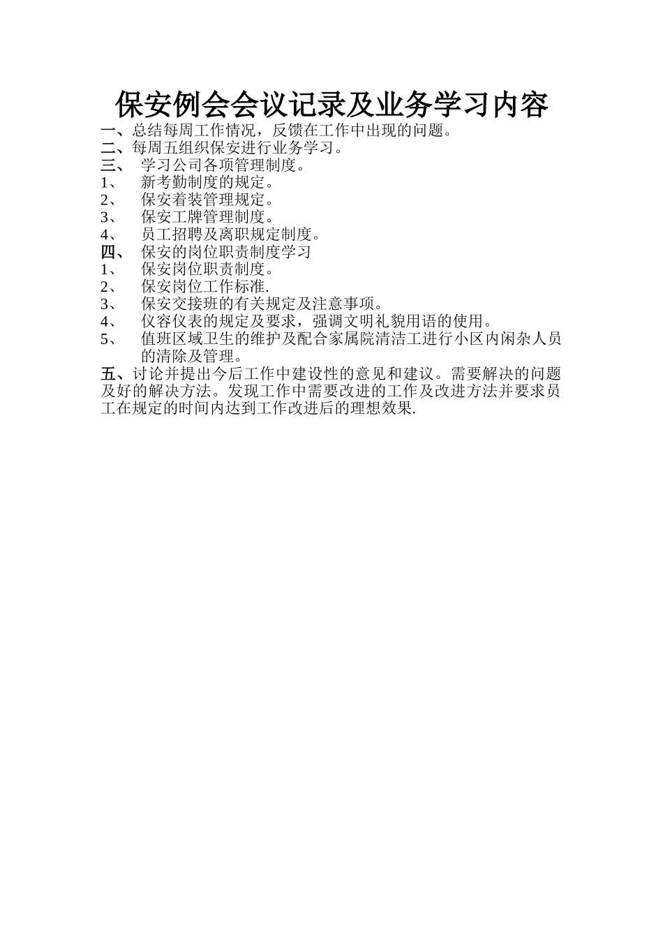 保安例会会议记录及业务学习内容_第1页