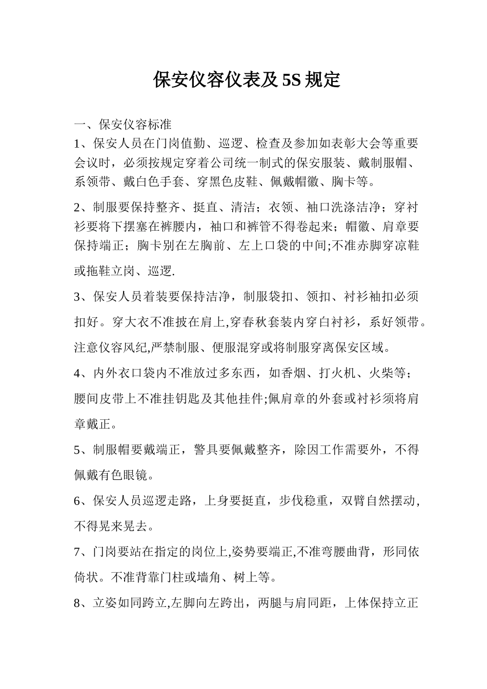 保安仪容仪表及5S规定_第1页