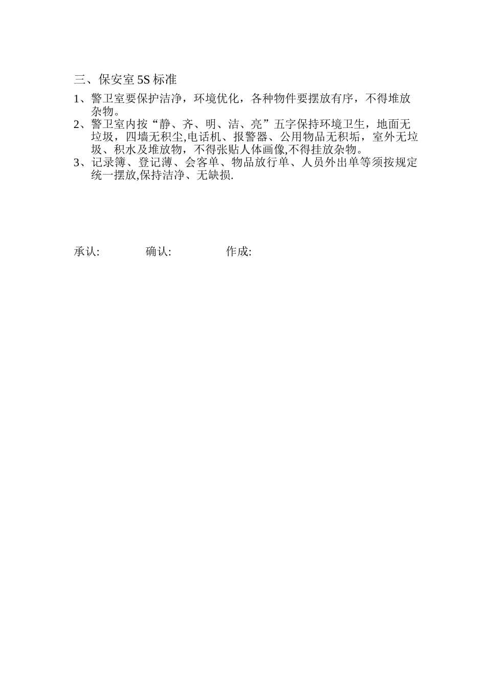 保安仪容仪表及5S规定_第3页