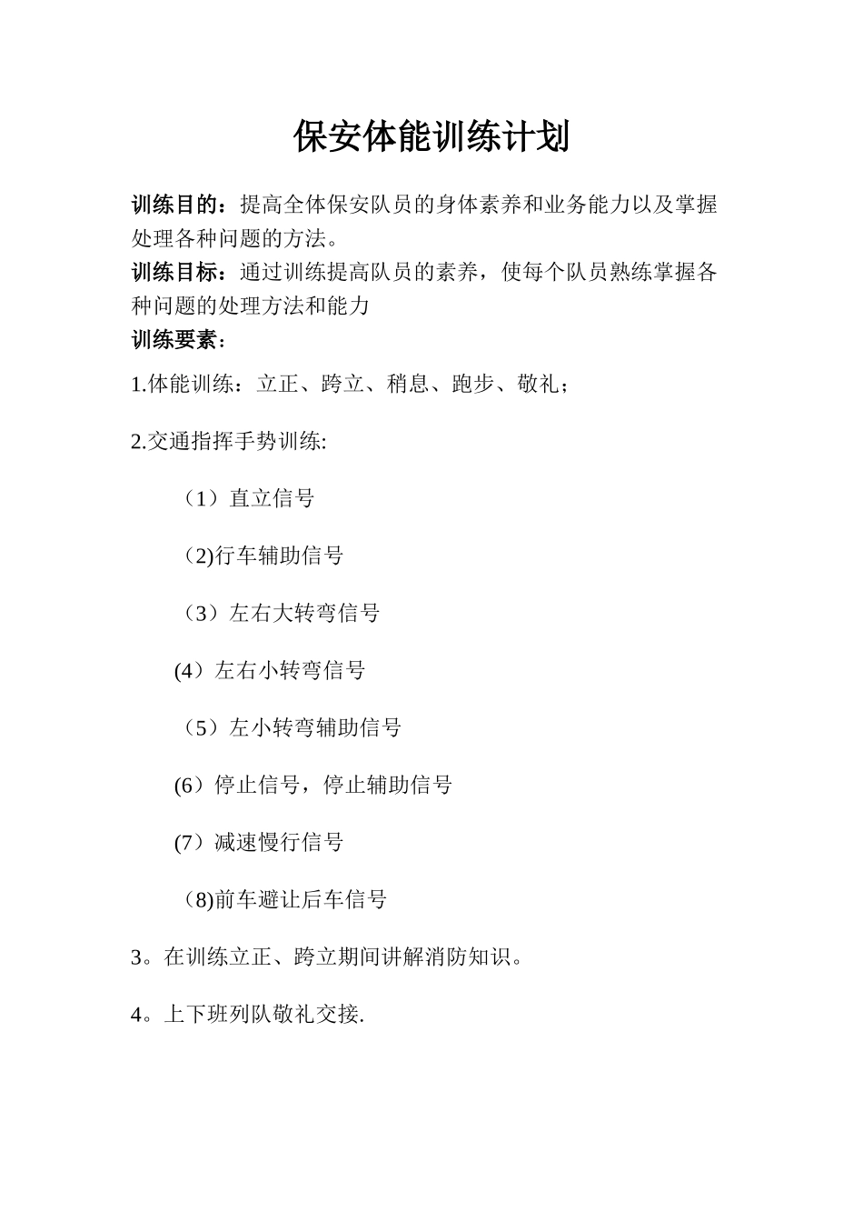 保安体能训练计划_第1页