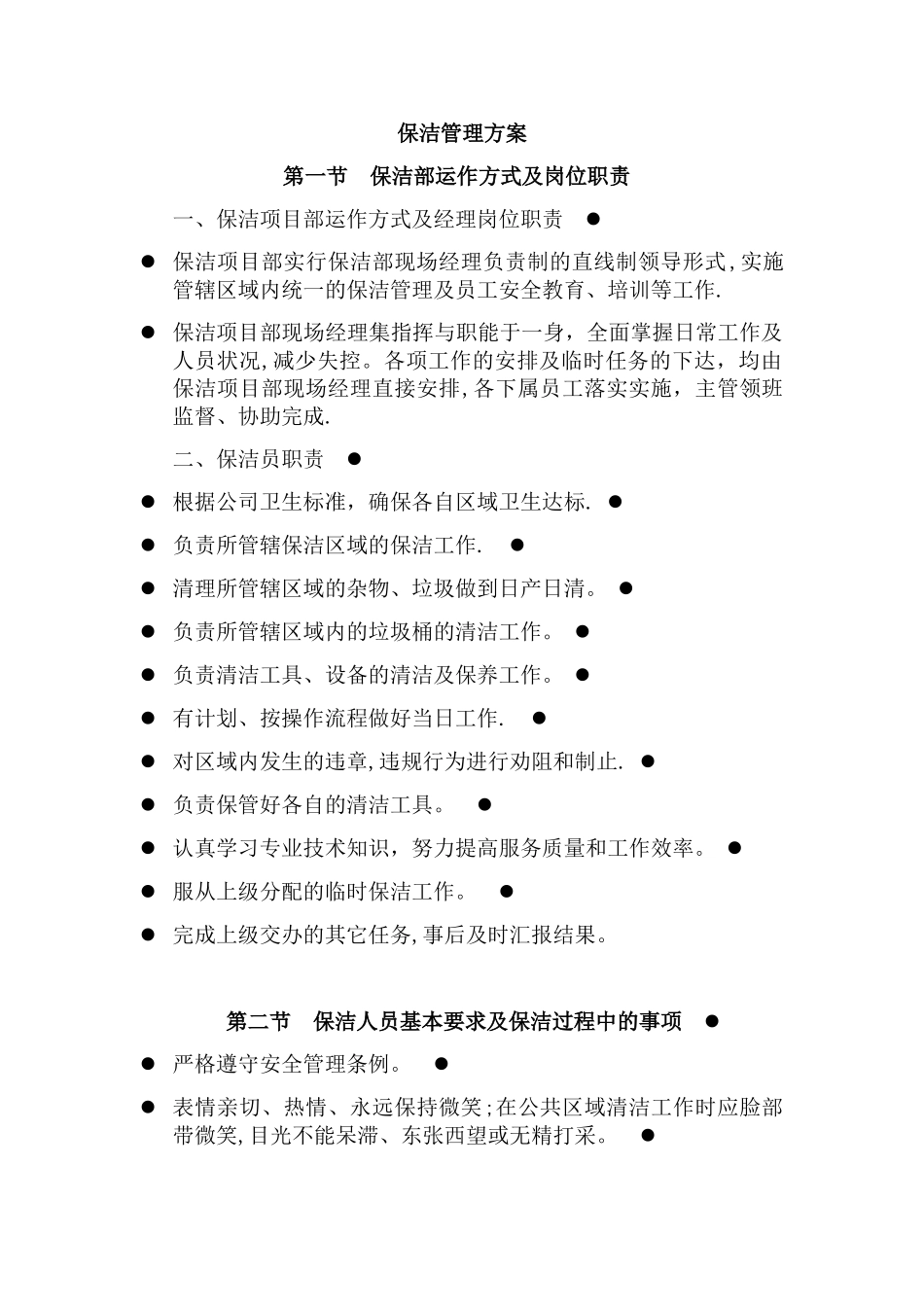 保安保洁服务方案_第2页