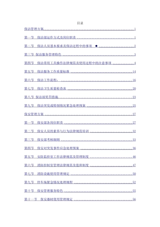 保安保洁服务方案