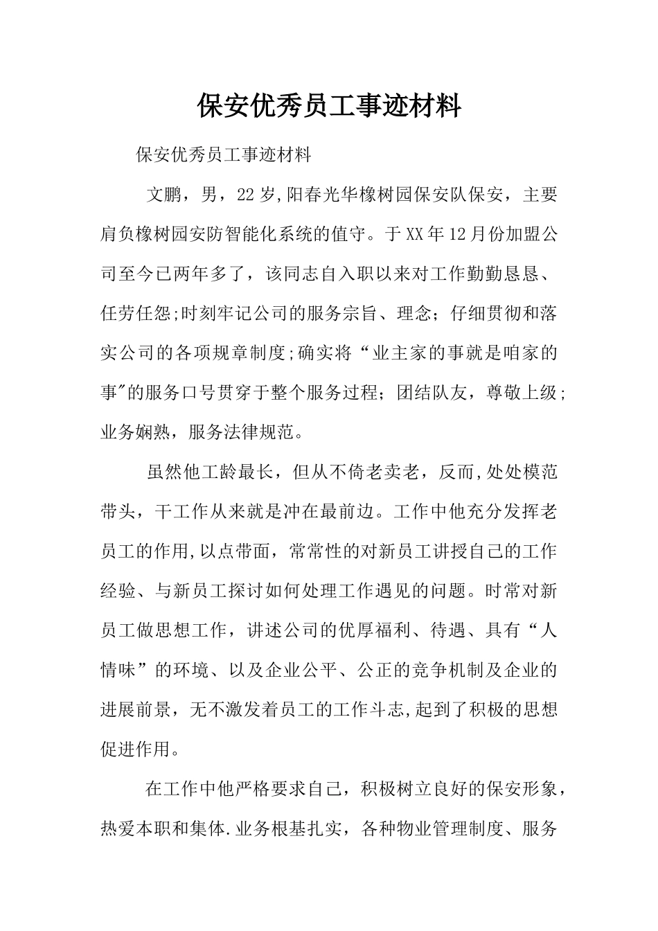 保安优秀员工事迹材料_第1页