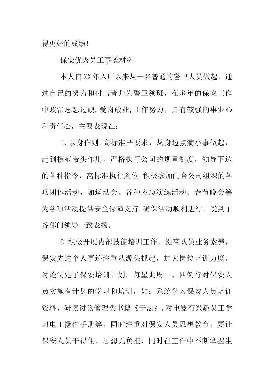 保安优秀员工事迹材料_第3页