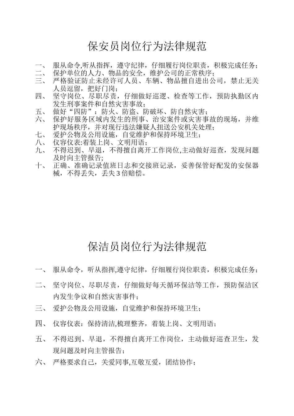 保安保洁员岗位行为规范_第1页