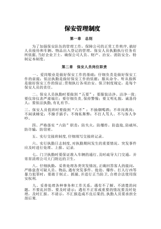 保安保洁管理制度