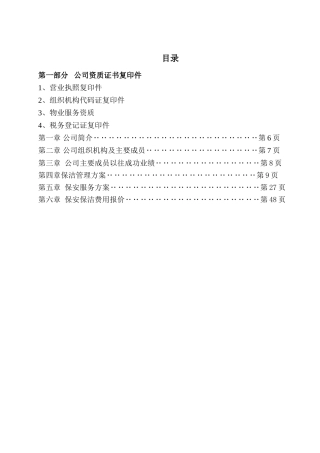 保安保洁服务方案最终29878