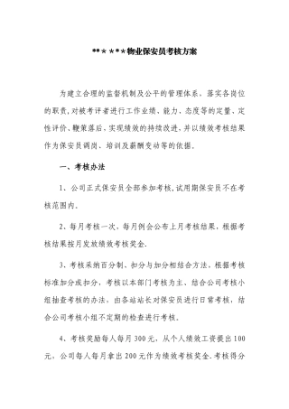 保安保洁考核办法