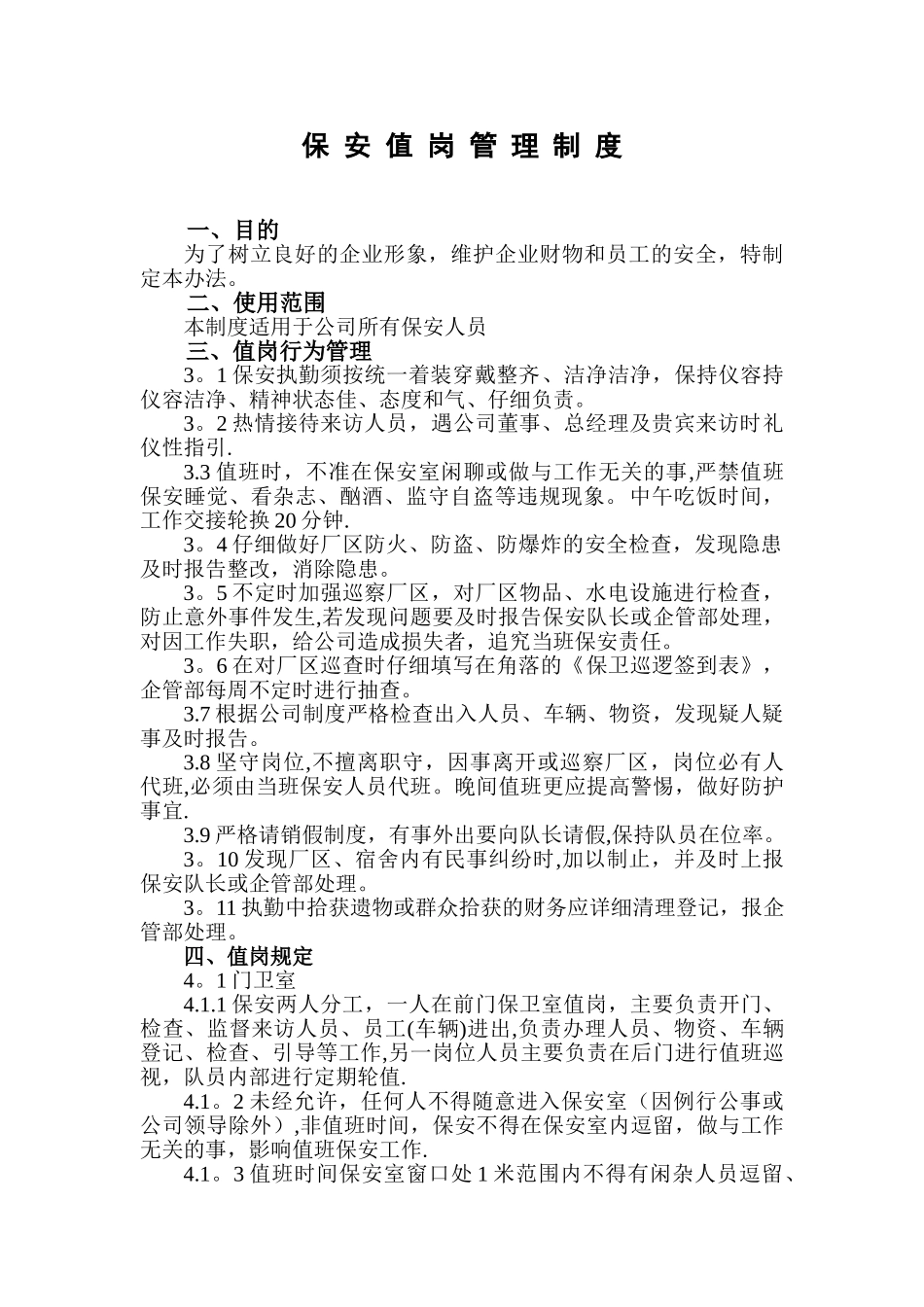 保安值岗管理办法_第1页