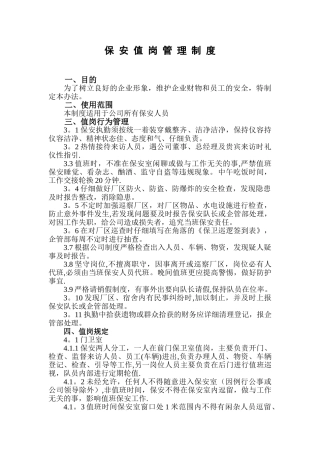 保安值岗管理办法