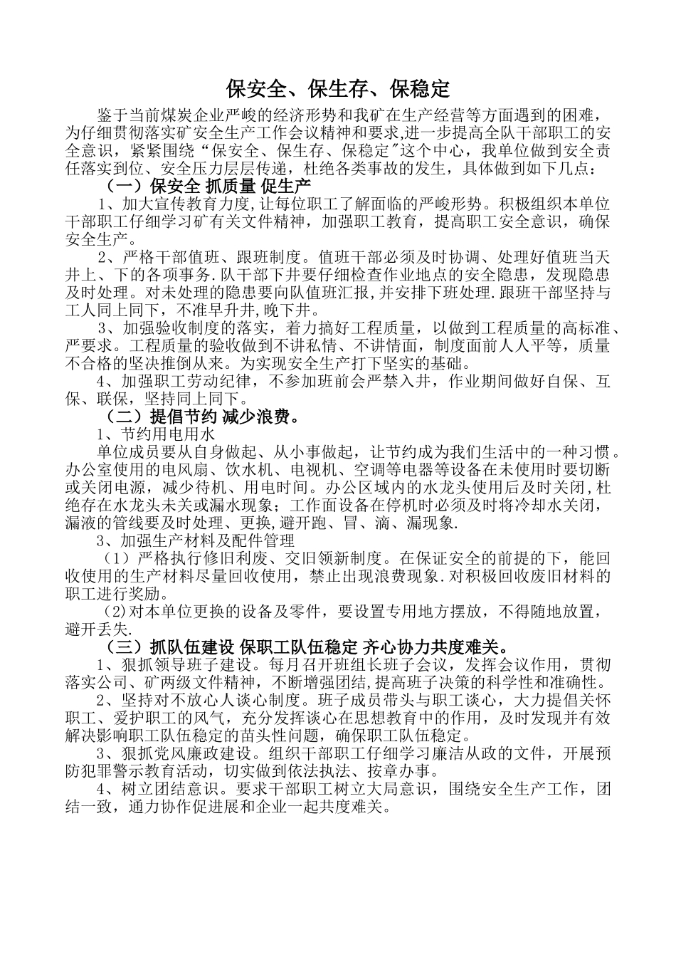 保安全、保生存、保稳定_第1页