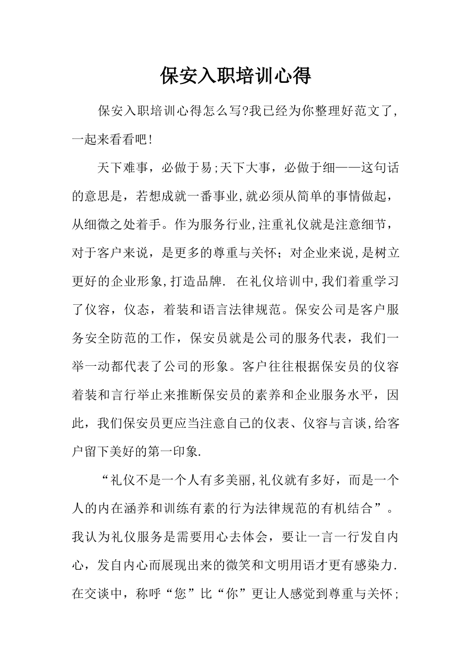 保安入职培训心得_第1页