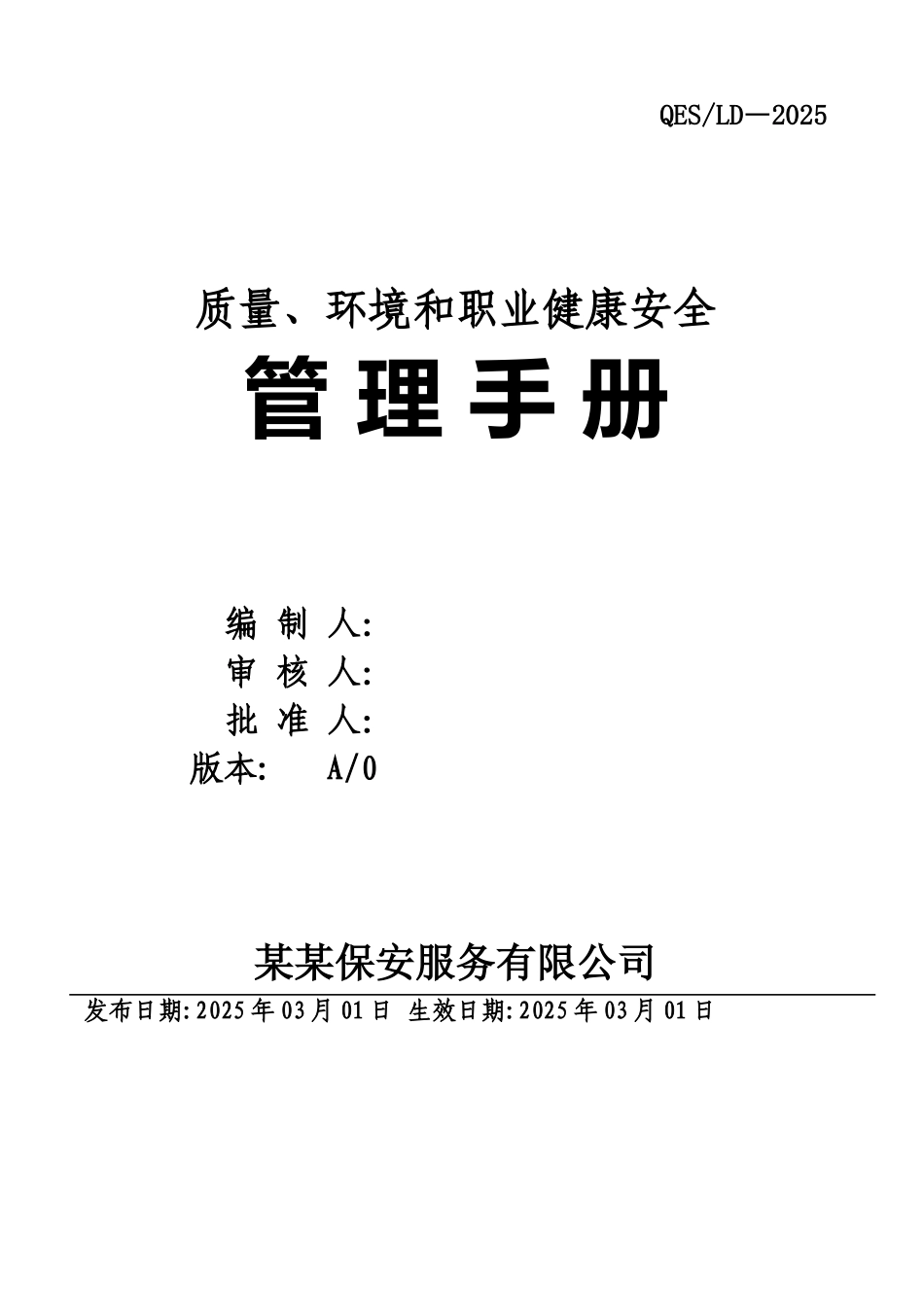 保安公司2025版质量环境职业健康安全管理手册_第1页