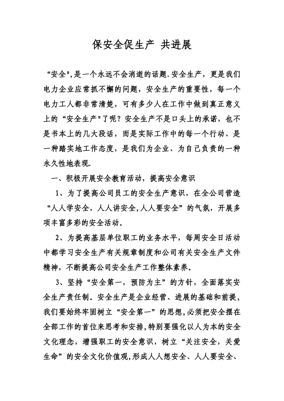 保安全-促生产-共发展_第1页