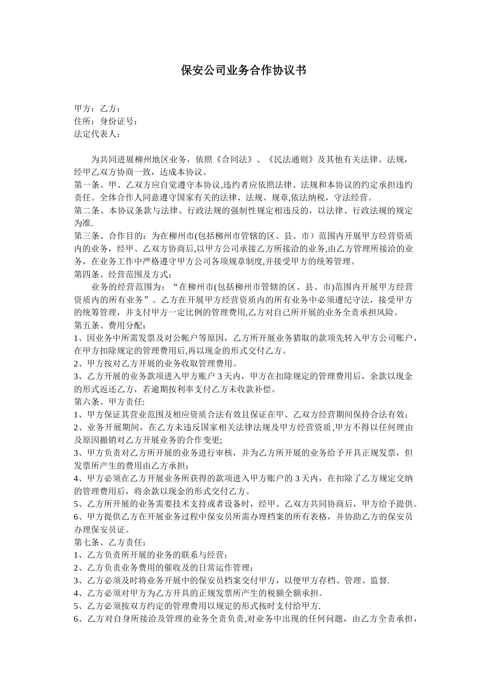 保安公司业务合作协议书_第1页