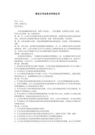 保安公司业务合作协议书