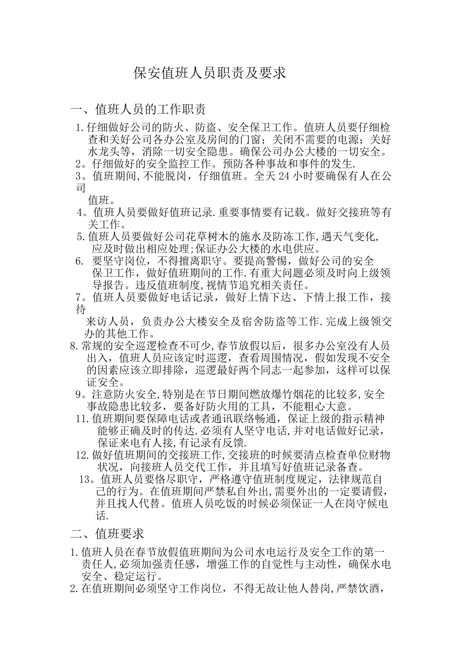 保安值班人员职责及要求_第1页