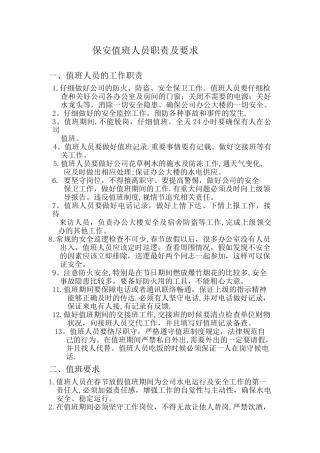 保安值班人员职责及要求