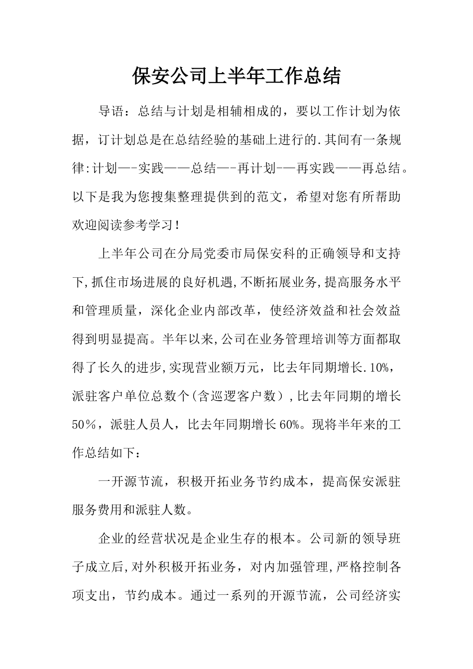 保安公司上半年工作总结_第1页