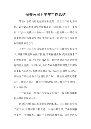 保安公司上半年工作总结