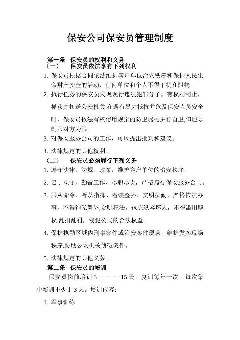 保安公司保安员管理制度_第1页