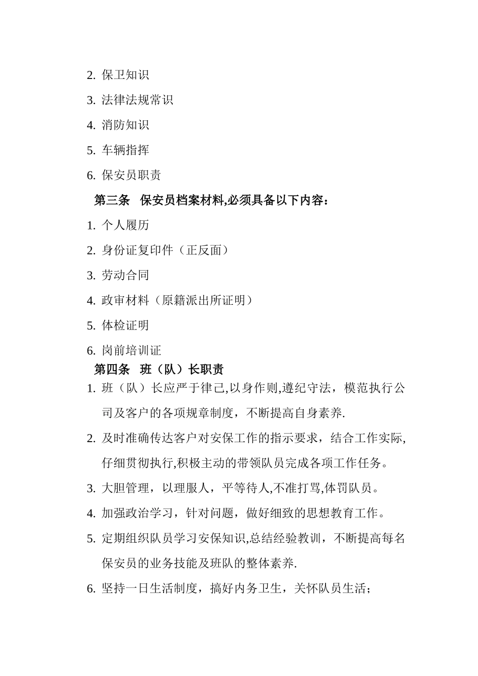 保安公司保安员管理制度_第2页