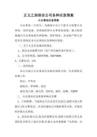 保安公司各种应急预案2
