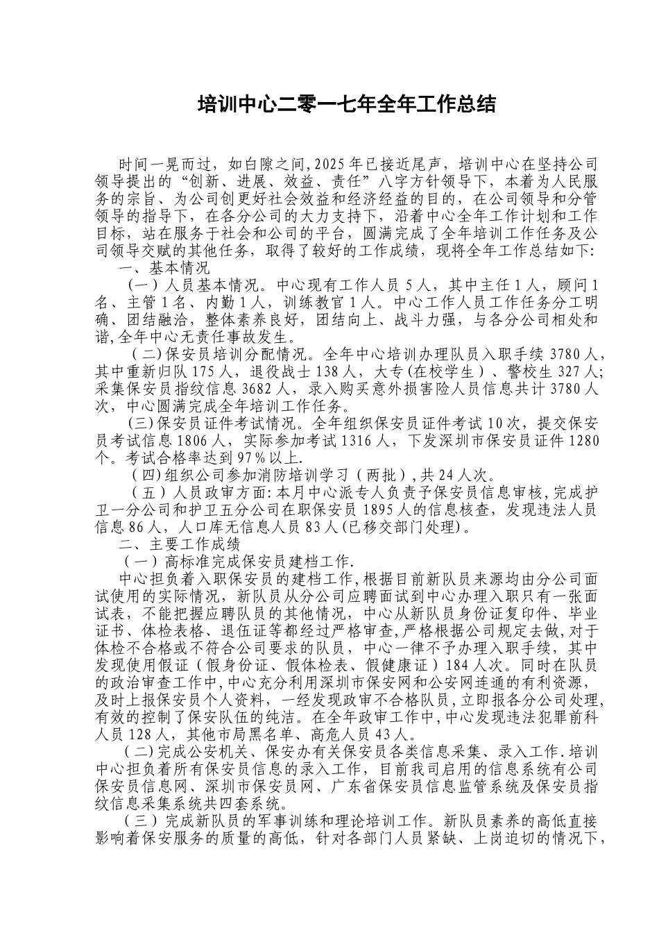 保安公司培训中心年度全年总结_第1页