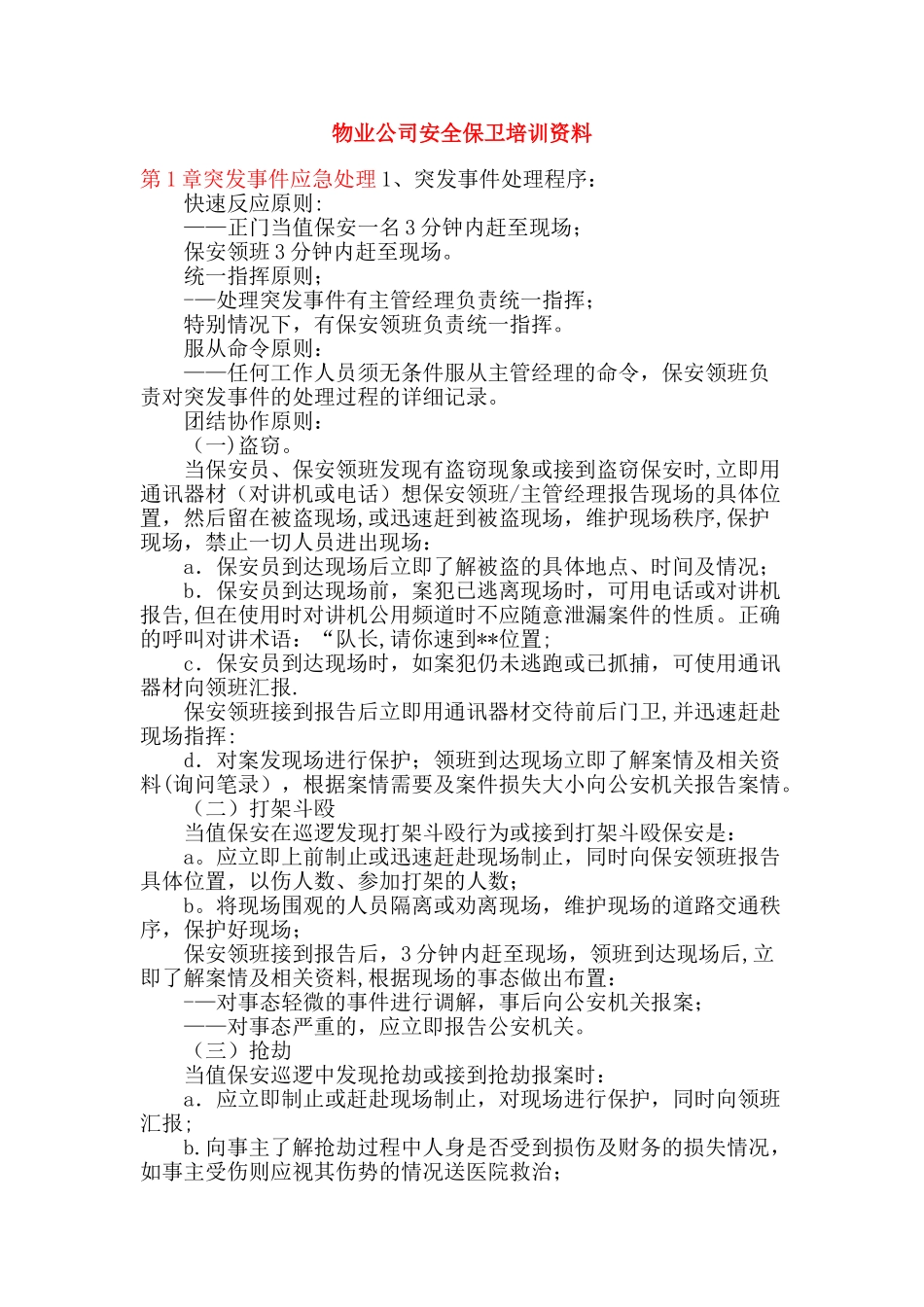 保安公司安全保卫培训资料_第1页