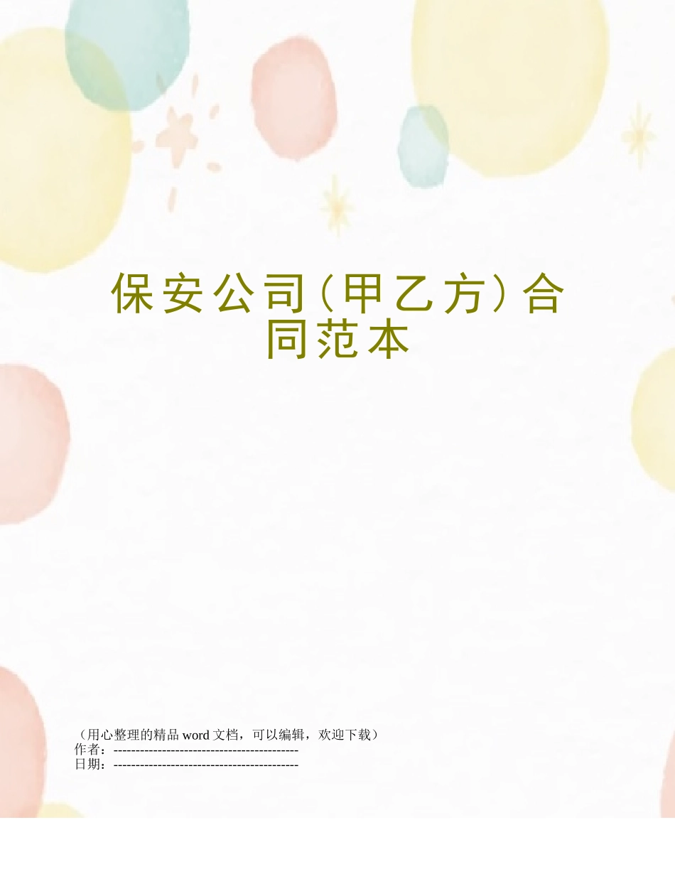 保安公司合同范本_第1页